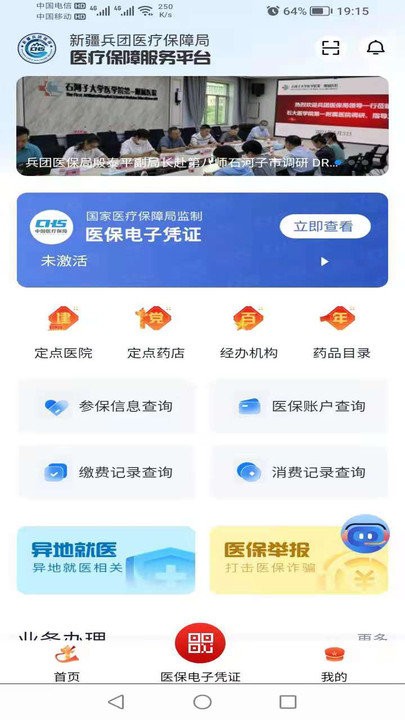 新疆兵团医保app1