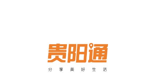 贵阳通手机