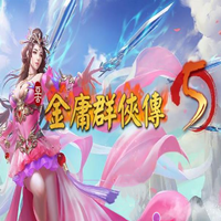金庸群侠传5爱与死mod