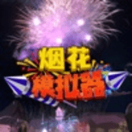 烟花燃放模拟器游戏